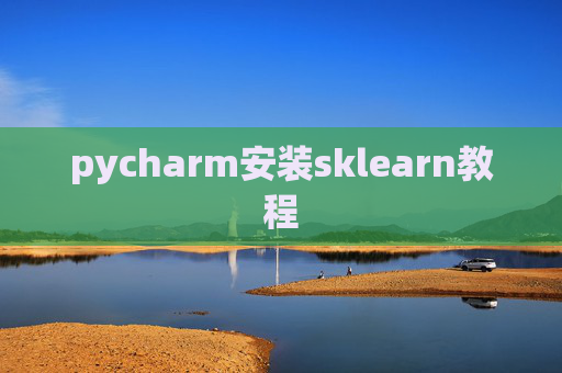 pycharm安装sklearn教程